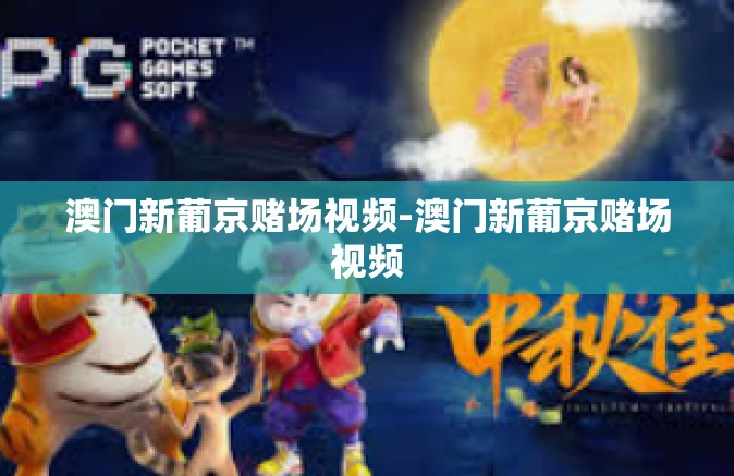 澳门新葡京赌场视频-澳门新葡京赌场视频