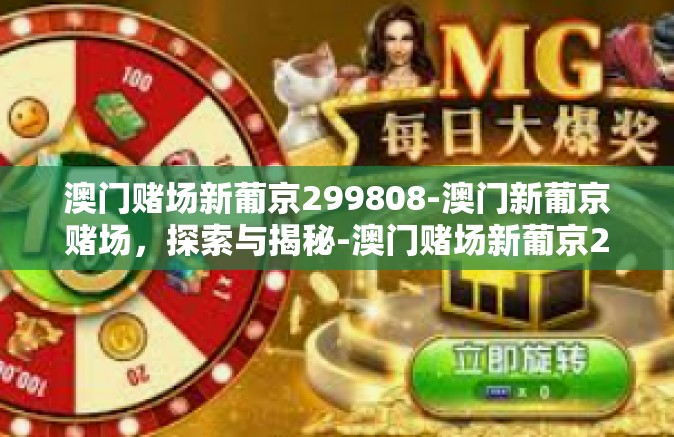 澳门赌场新葡京299808-澳门新葡京赌场，探索与揭秘-澳门赌场新葡京299808