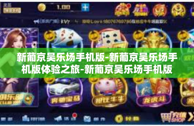 新葡京吴乐场手机版-新葡京吴乐场手机版体验之旅-新葡京吴乐场手机版