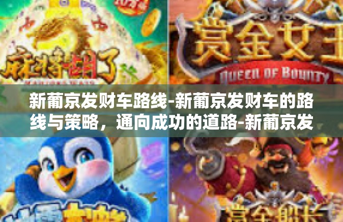新葡京发财车路线-新葡京发财车的路线与策略，通向成功的道路-新葡京发财车路线