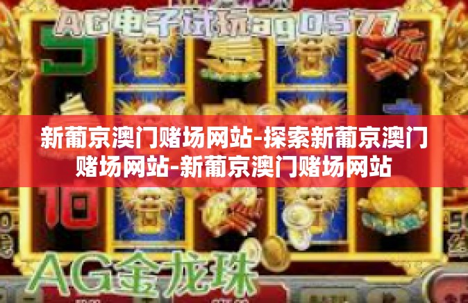 新葡京澳门赌场网站-探索新葡京澳门赌场网站-新葡京澳门赌场网站