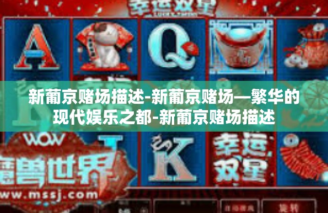 新葡京赌场描述-新葡京赌场—繁华的现代娱乐之都-新葡京赌场描述