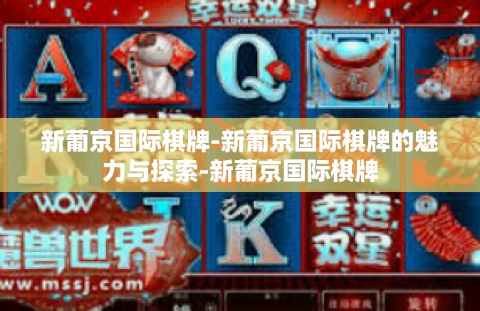 新葡京国际棋牌-新葡京国际棋牌的魅力与探索-新葡京国际棋牌