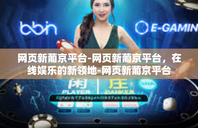 网页新葡京平台-网页新葡京平台，在线娱乐的新领地-网页新葡京平台
