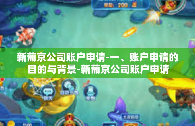 新葡京公司账户申请-一、账户申请的目的与背景-新葡京公司账户申请