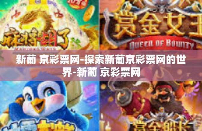 新葡 京彩票网-探索新葡京彩票网的世界-新葡 京彩票网