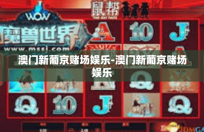澳门新葡京赌场娱乐-澳门新葡京赌场娱乐