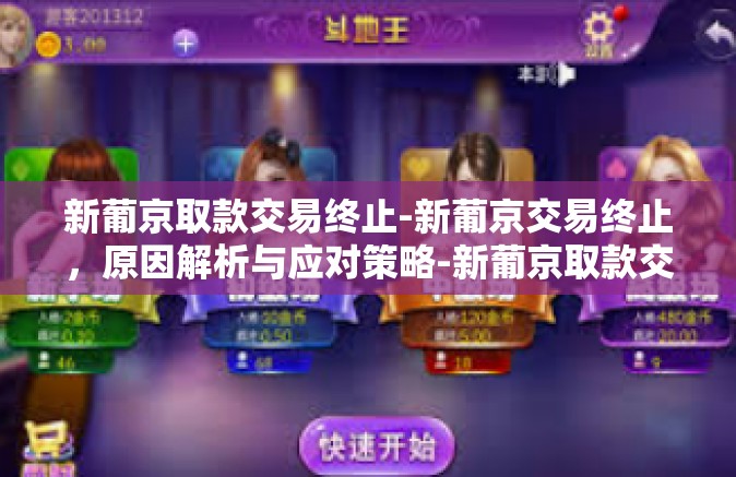 新葡京取款交易终止-新葡京交易终止，原因解析与应对策略-新葡京取款交易终止