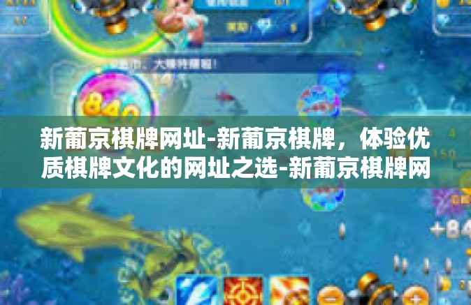 新葡京棋牌网址-新葡京棋牌，体验优质棋牌文化的网址之选-新葡京棋牌网址