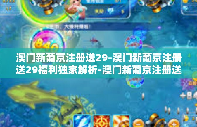 澳门新葡京注册送29-澳门新葡京注册送29福利独家解析-澳门新葡京注册送29