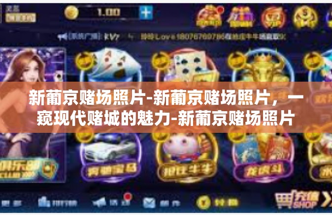 新葡京赌场照片-新葡京赌场照片，一窥现代赌城的魅力-新葡京赌场照片