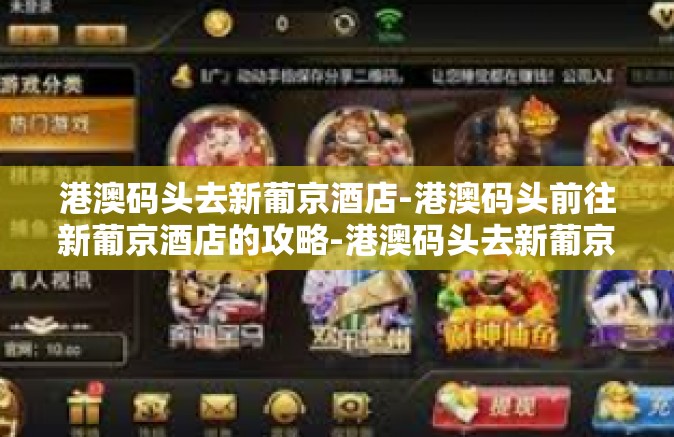 港澳码头去新葡京酒店-港澳码头前往新葡京酒店的攻略-港澳码头去新葡京酒店