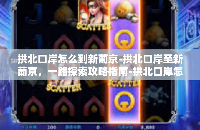 拱北口岸怎么到新葡京-拱北口岸至新葡京，一路探索攻略指南-拱北口岸怎么到新葡京