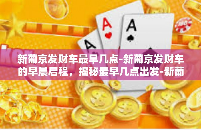 新葡京发财车最早几点-新葡京发财车的早晨启程，揭秘最早几点出发-新葡京发财车最早几点