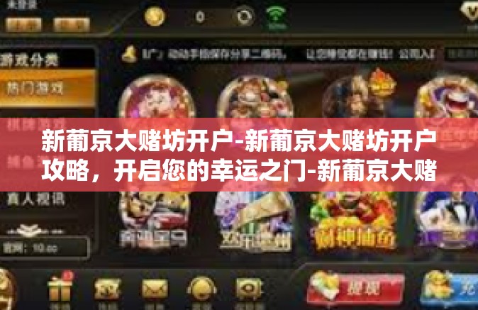 新葡京大赌坊开户-新葡京大赌坊开户攻略，开启您的幸运之门-新葡京大赌坊开户