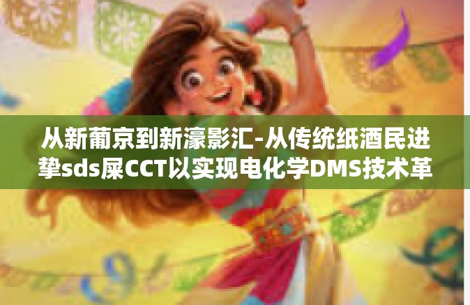 从新葡京到新濠影汇-从传统纸酒民进挚sds屎CCT以实现电化学DMS技术革新，从新葡京到新濠影汇的科技之旅-从新葡京到新濠影汇