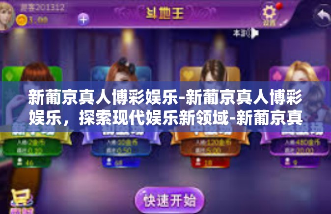 新葡京真人博彩娱乐-新葡京真人博彩娱乐，探索现代娱乐新领域-新葡京真人博彩娱乐