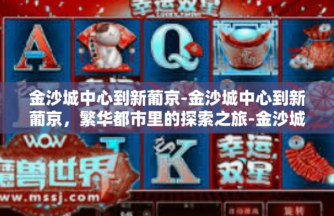 金沙城中心到新葡京-金沙城中心到新葡京，繁华都市里的探索之旅-金沙城中心到新葡京