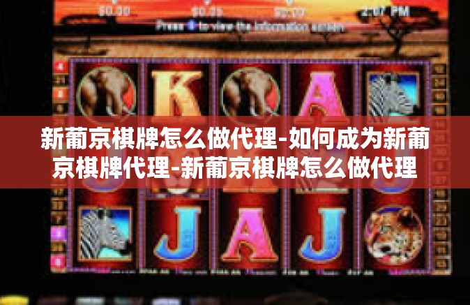 新葡京棋牌怎么做代理-如何成为新葡京棋牌代理-新葡京棋牌怎么做代理