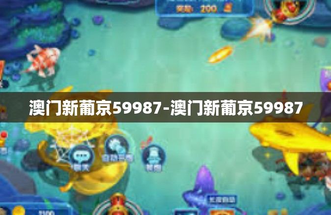 澳门新葡京59987-澳门新葡京59987