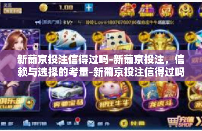 新葡京投注信得过吗-新葡京投注，信赖与选择的考量-新葡京投注信得过吗