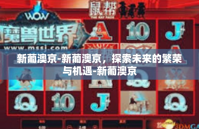 新葡澳京-新葡澳京，探索未来的繁荣与机遇-新葡澳京