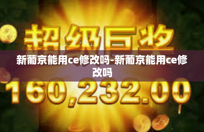 新葡京能用ce修改吗-新葡京能用ce修改吗