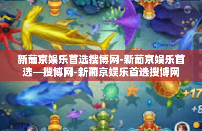 新葡京娱乐首选搜博网-新葡京娱乐首选—搜博网-新葡京娱乐首选搜博网