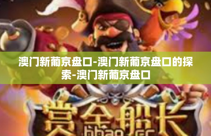 澳门新葡京盘口-澳门新葡京盘口的探索-澳门新葡京盘口