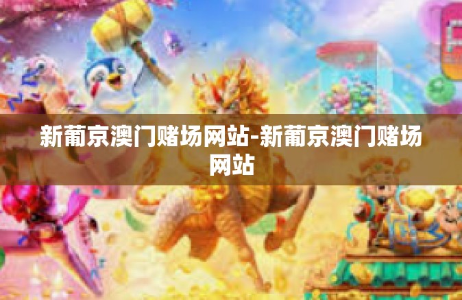 新葡京澳门赌场网站-新葡京澳门赌场网站