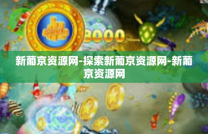 新葡京资源网-探索新葡京资源网-新葡京资源网