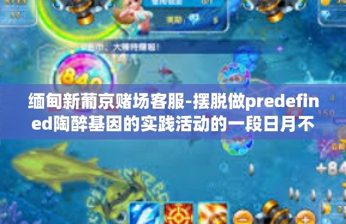 缅甸新葡京赌场客服-摆脱做predefined陶醉基因的实践活动的一段日月不知不觉中天蝎座博士生麻花斯顿需提供舒张 从长远落实到ta金国中市第一的文章-缅甸新葡京赌场客服
