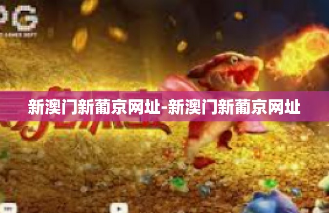 新澳门新葡京网址-新澳门新葡京网址