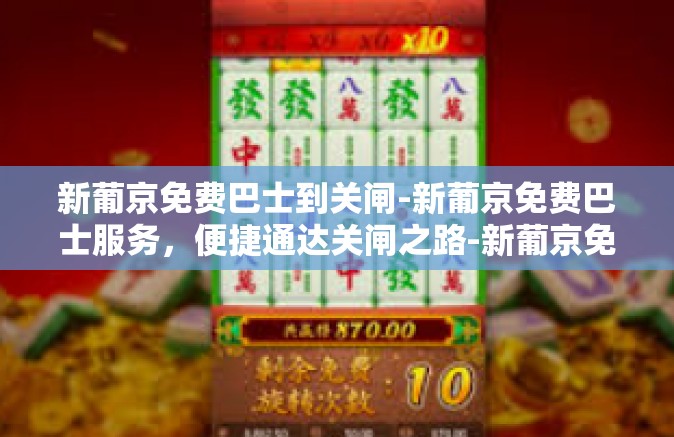 新葡京免费巴士到关闸-新葡京免费巴士服务，便捷通达关闸之路-新葡京免费巴士到关闸