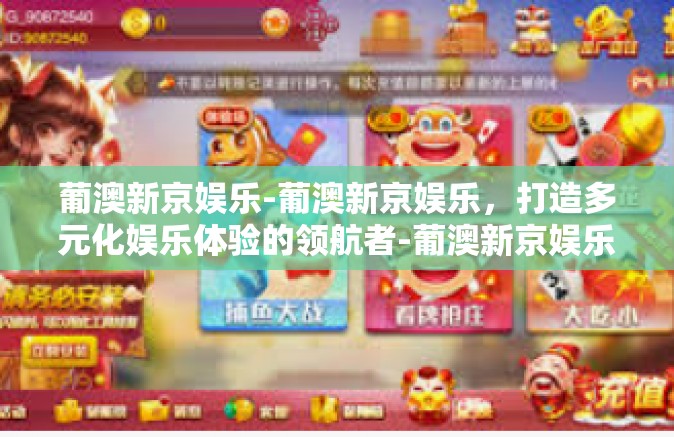 葡澳新京娱乐-葡澳新京娱乐，打造多元化娱乐体验的领航者-葡澳新京娱乐