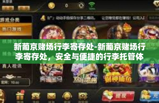 新葡京赌场行李寄存处-新葡京赌场行李寄存处，安全与便捷的行李托管体验-新葡京赌场行李寄存处