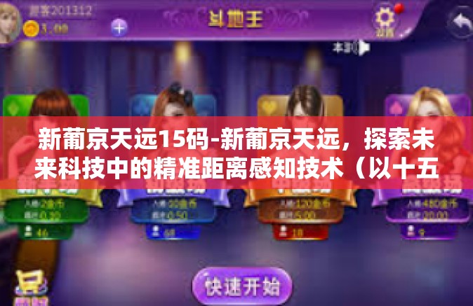 新葡京天远15码-新葡京天远，探索未来科技中的精准距离感知技术（以十五码为单位）新葡京天远15码