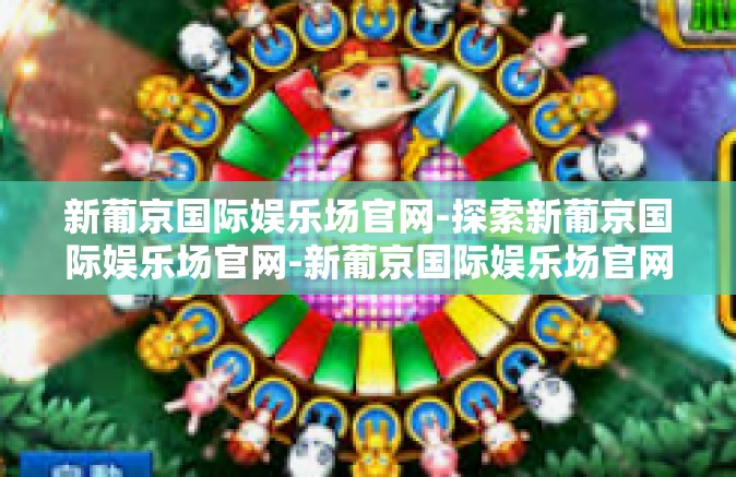 新葡京国际娱乐场官网-探索新葡京国际娱乐场官网-新葡京国际娱乐场官网