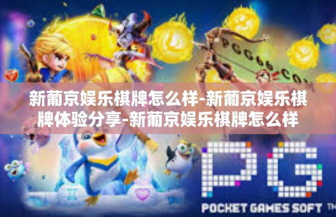 新葡京娱乐棋牌怎么样-新葡京娱乐棋牌体验分享-新葡京娱乐棋牌怎么样