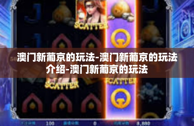 澳门新葡京的玩法-澳门新葡京的玩法介绍-澳门新葡京的玩法