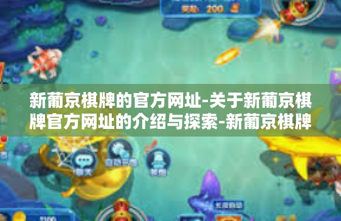 新葡京棋牌的官方网址-关于新葡京棋牌官方网址的介绍与探索-新葡京棋牌的官方网址