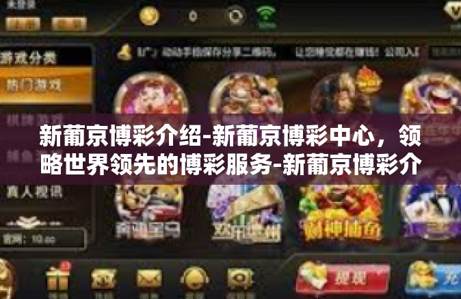 新葡京博彩介绍-新葡京博彩中心，领略世界领先的博彩服务-新葡京博彩介绍