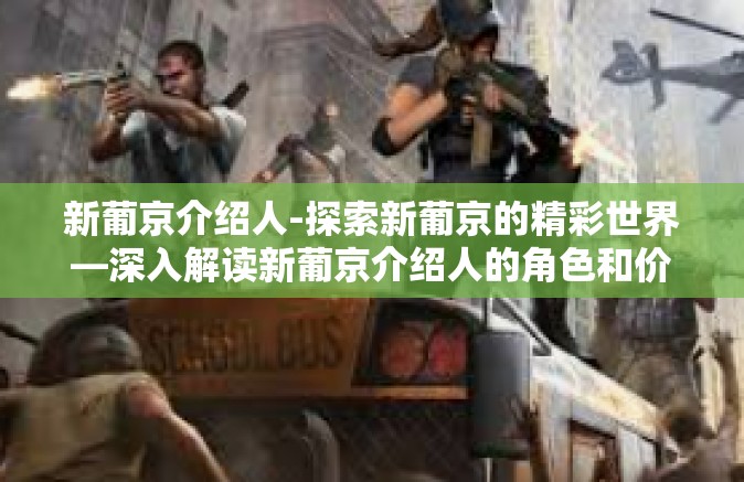 新葡京介绍人-探索新葡京的精彩世界—深入解读新葡京介绍人的角色和价值-新葡京介绍人
