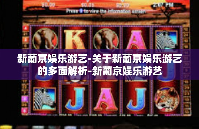 新葡京娱乐游艺-关于新葡京娱乐游艺的多面解析-新葡京娱乐游艺