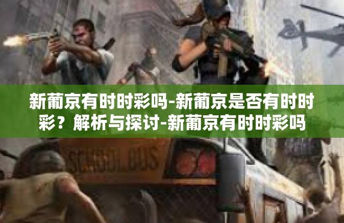 新葡京有时时彩吗-新葡京是否有时时彩？解析与探讨-新葡京有时时彩吗