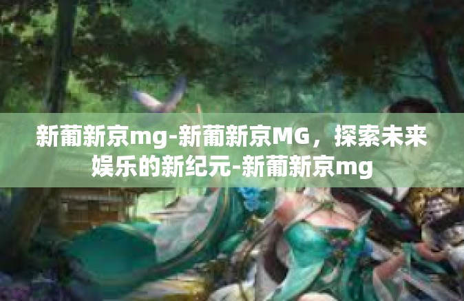 新葡新京mg-新葡新京MG，探索未来娱乐的新纪元-新葡新京mg