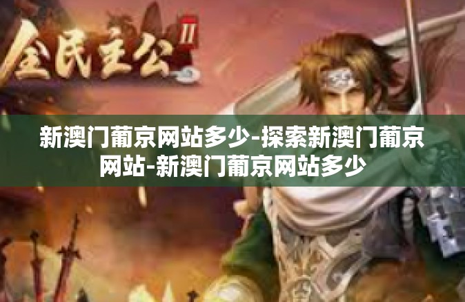新澳门葡京网站多少-探索新澳门葡京网站-新澳门葡京网站多少