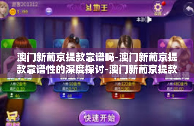 澳门新葡京提款靠谱吗-澳门新葡京提款靠谱性的深度探讨-澳门新葡京提款靠谱吗