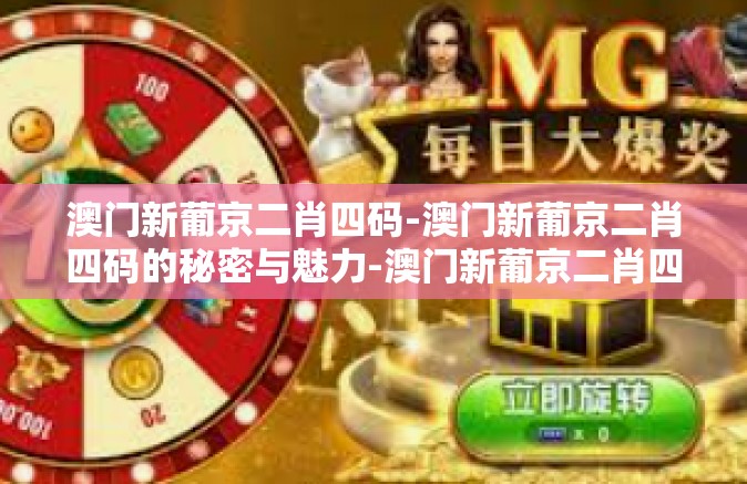 澳门新葡京二肖四码-澳门新葡京二肖四码的秘密与魅力-澳门新葡京二肖四码