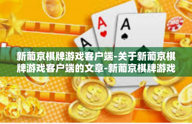 新葡京棋牌游戏客户端-关于新葡京棋牌游戏客户端的文章-新葡京棋牌游戏客户端
